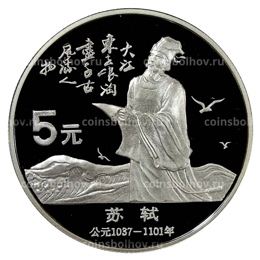 Монета 5 юаней 1988 года Китай — Китайская культура — Су Ши