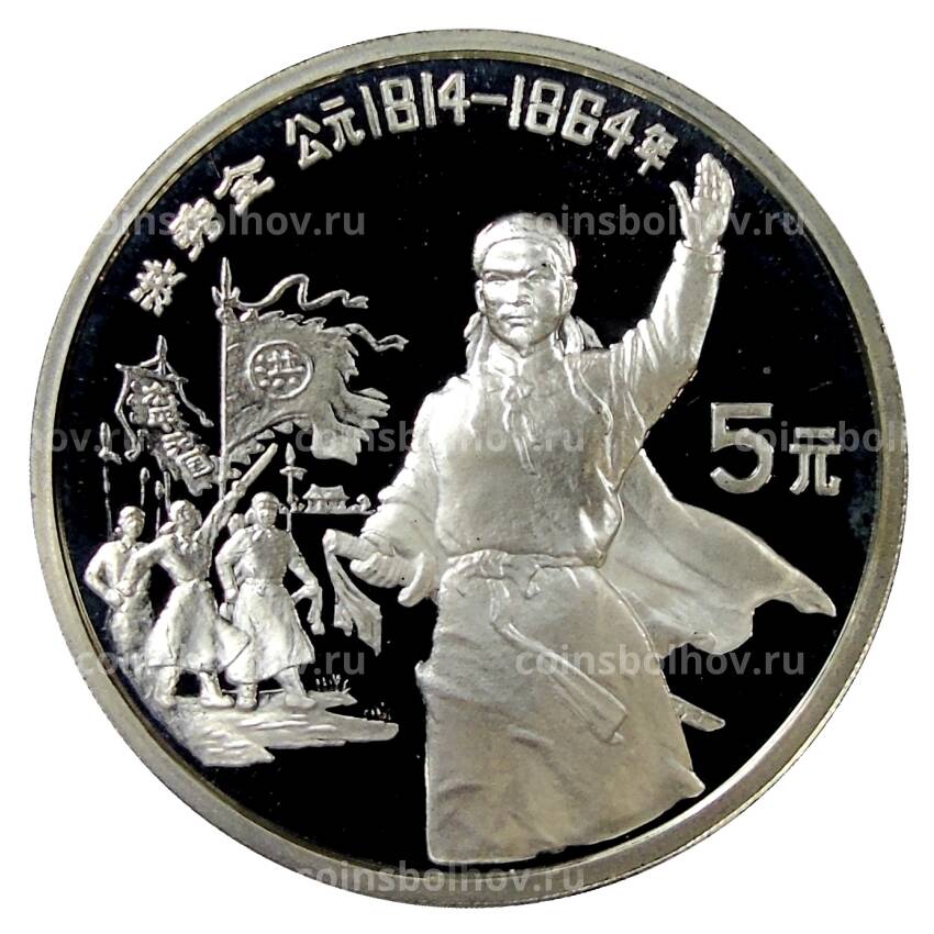 Монета 5 юаней 1991 года Китай — Китайская культура — Хун Сюцюань