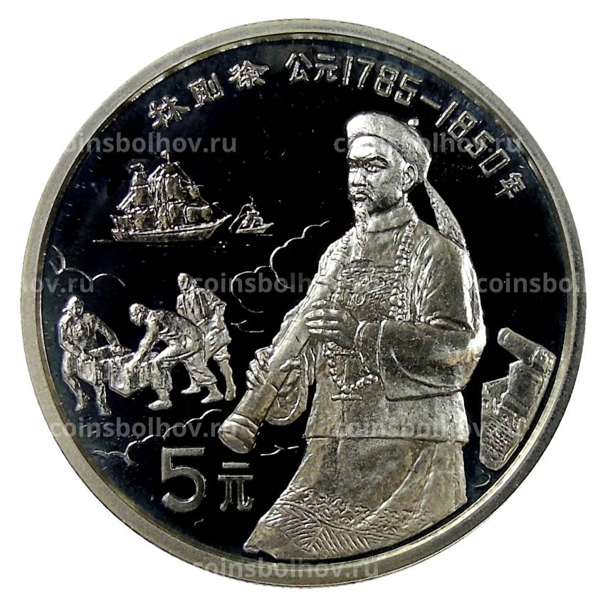 Монета 5 юаней 1991 года Китай — Китайская культура — Линь Цзэсюй