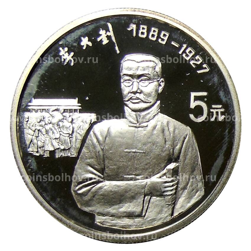 Монета 5 юаней 1993 года Китай — Ла Дачжао