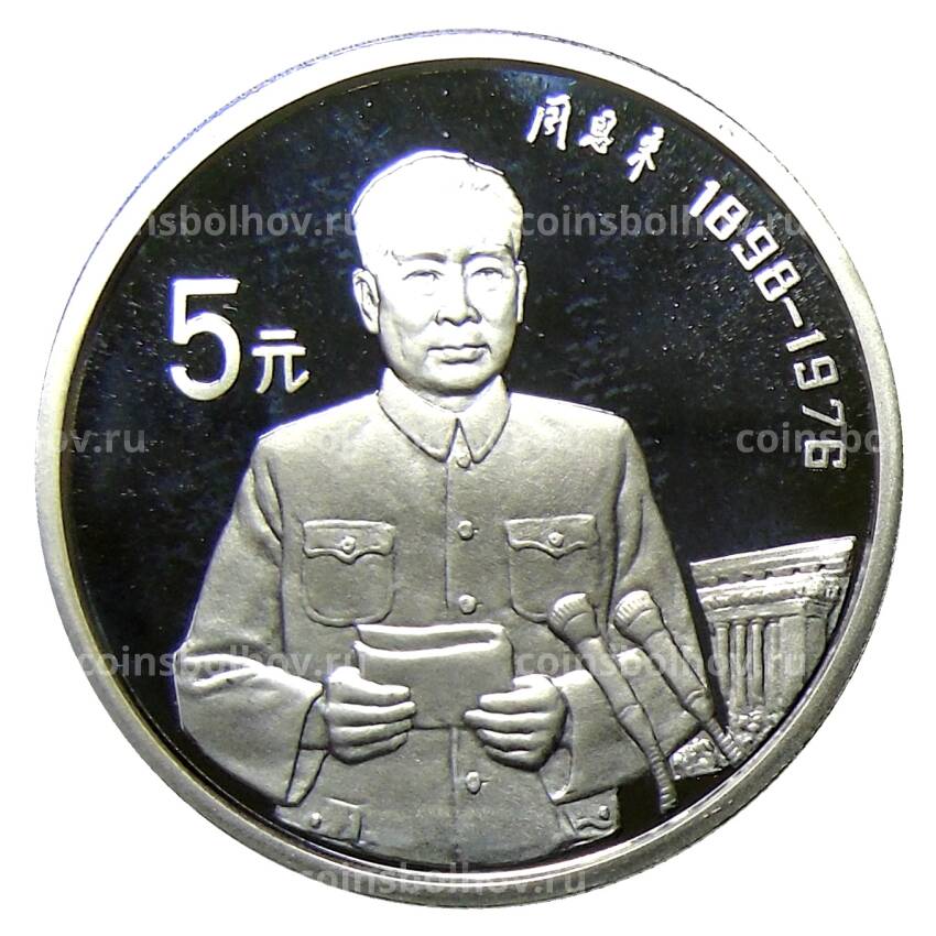 Монета 5 юаней 1993 года Китай —  1-й глава Госсовета КНР Чжоу Эньлай