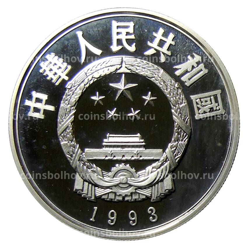 Монета 5 юаней 1993 года Китай —  1-й глава Госсовета КНР Чжоу Эньлай (вид 2)