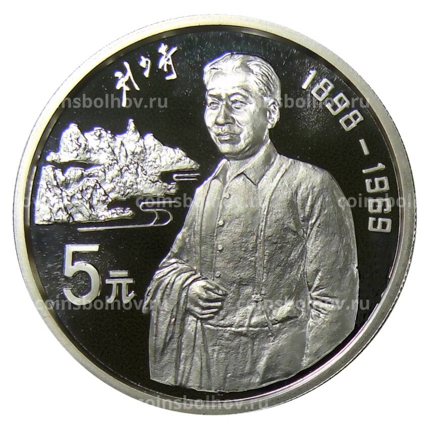 Монета 5 юаней 1993 года Китай — Лю Шао Ци
