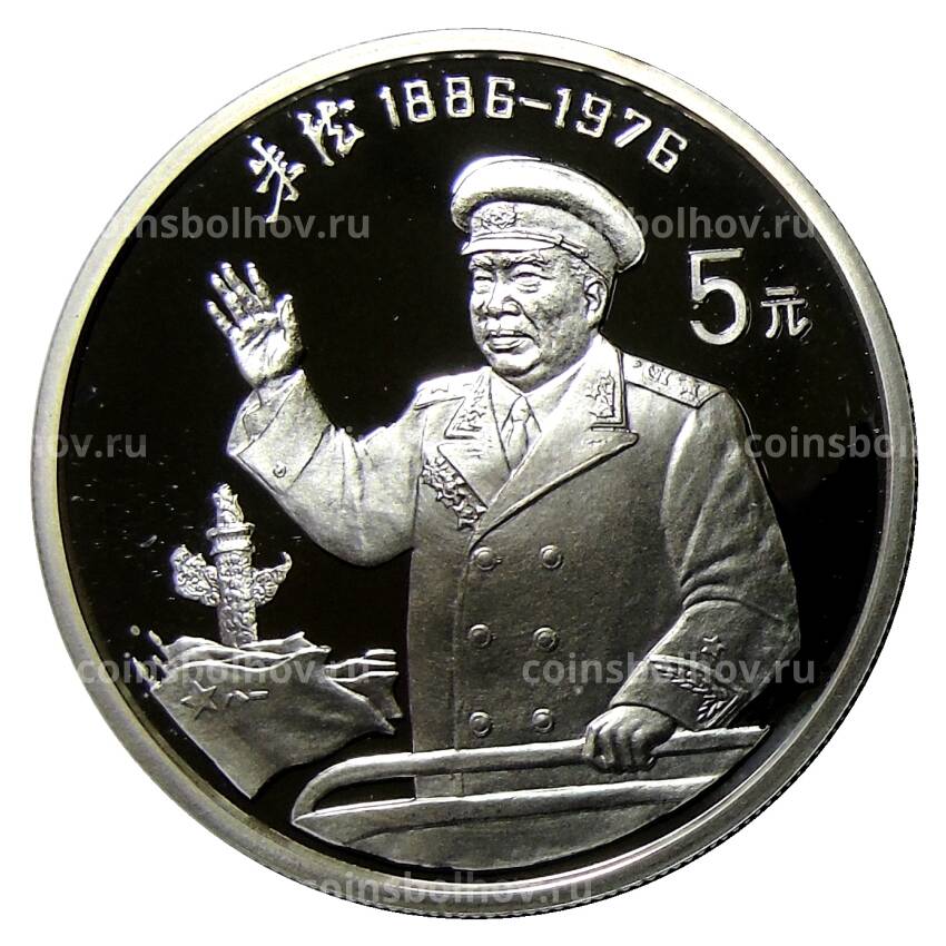 Монета 5 юаней 1993 года Китай —  Чжу Дэ