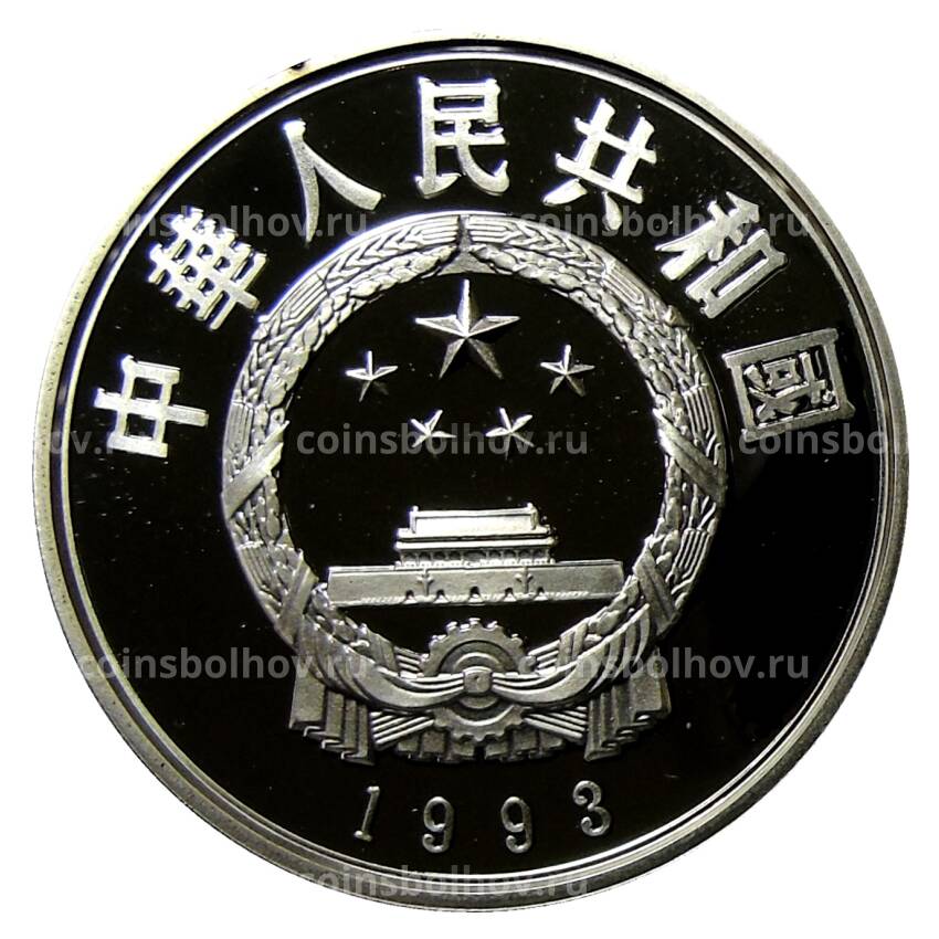 Монета 5 юаней 1993 года Китай —  Чжу Дэ (вид 2)