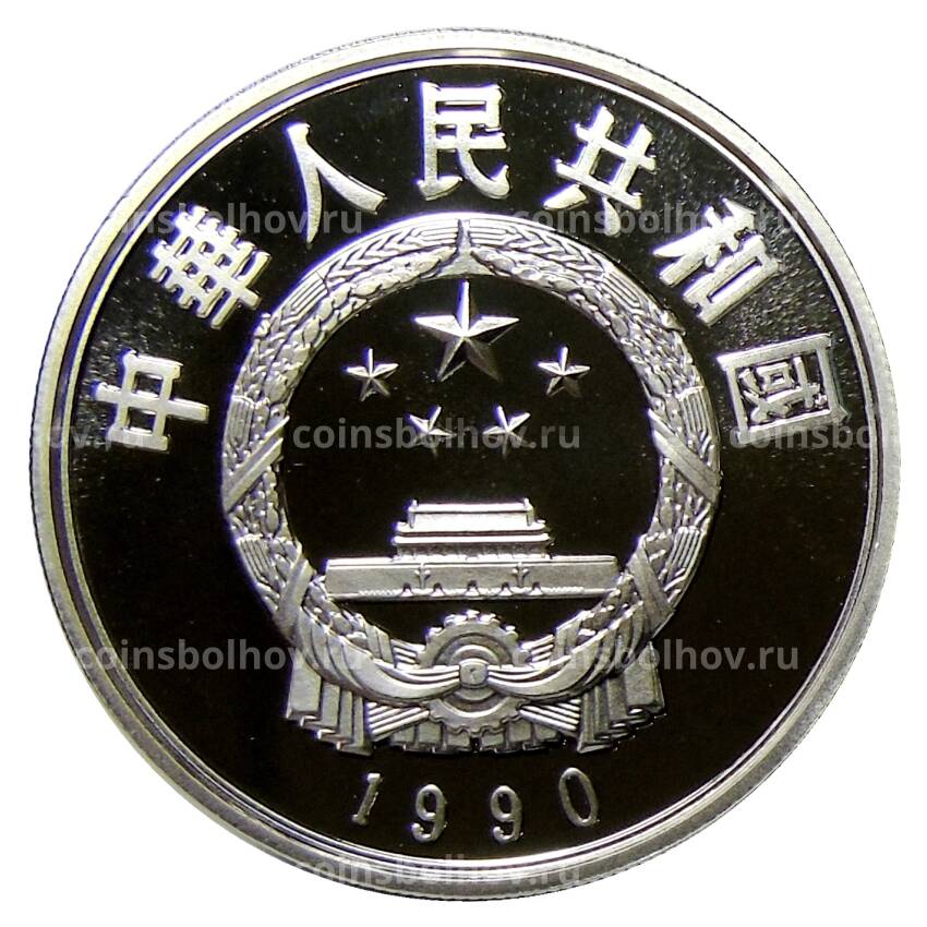 Монета 5 юаней 1990 года Китай — Ло Гуаньджун (вид 2)