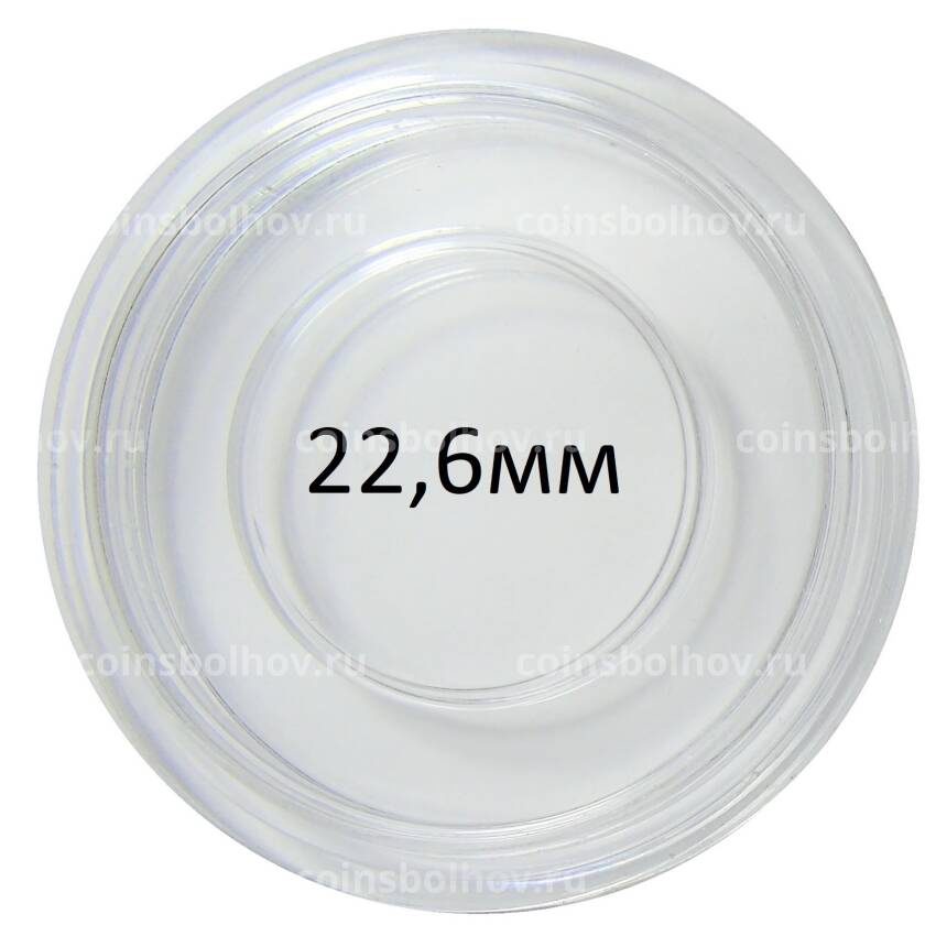 Капсула для монет 22,6 мм