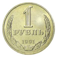 Монета 1 рубль 1991 года Л (аверс)
