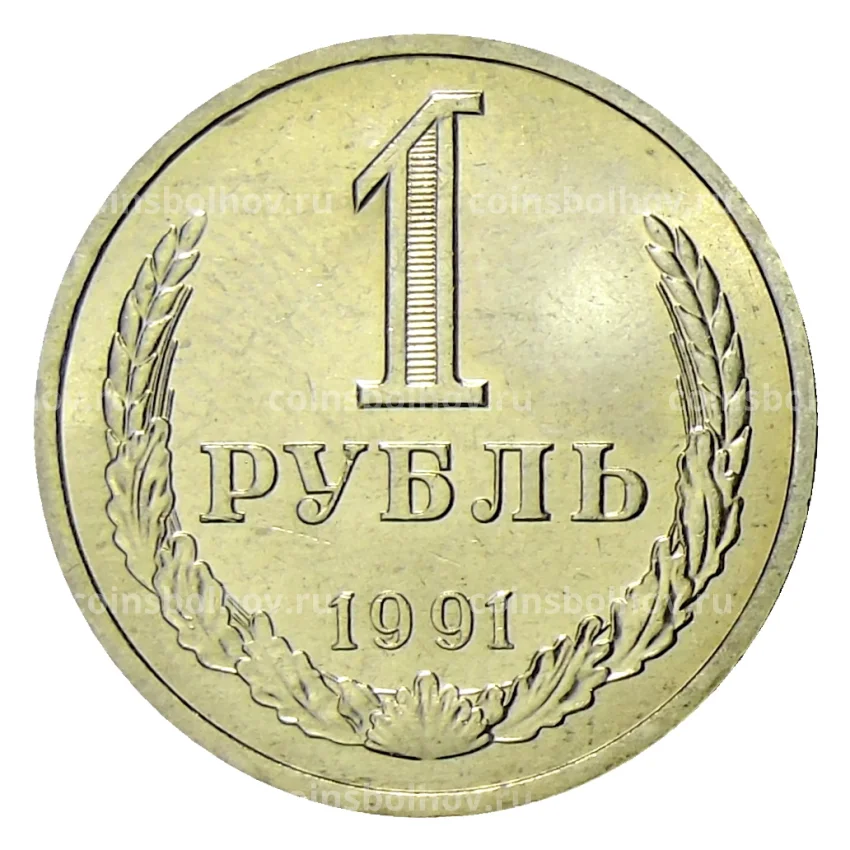 Монета 1 рубль 1991 года Л