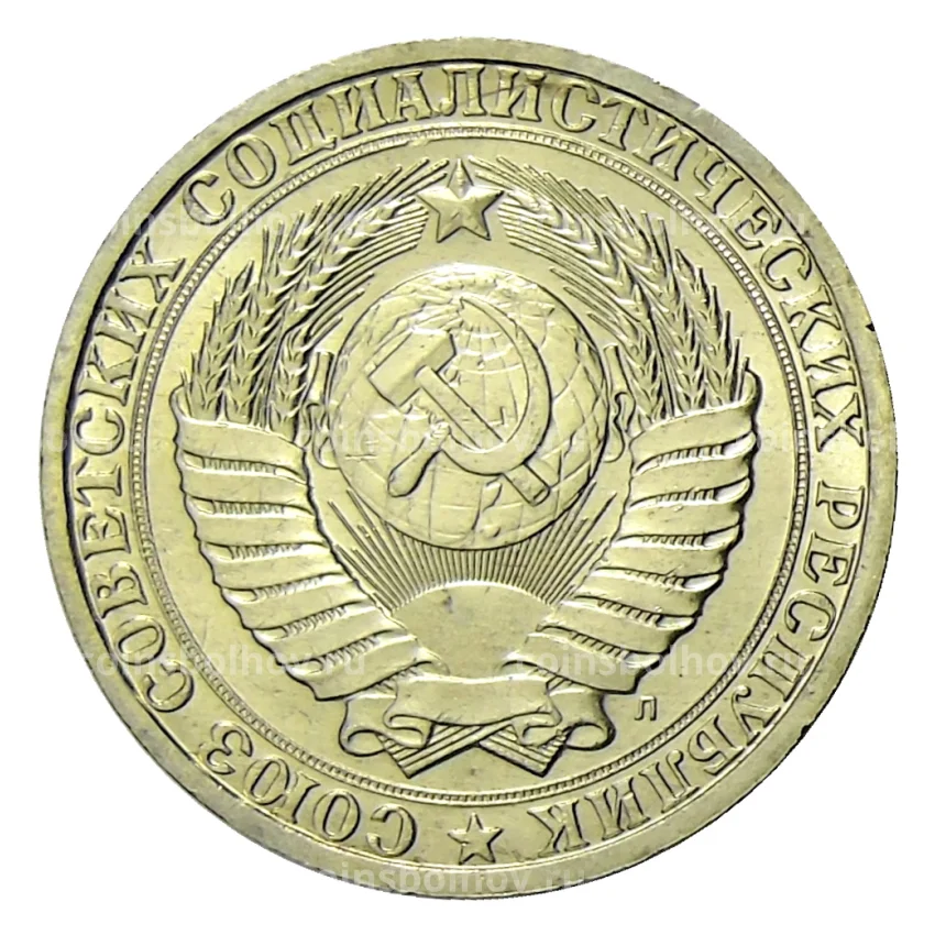 Монета 1 рубль 1991 года Л (вид 2)