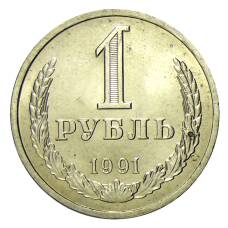 Монета 1 рубль 1991 года Л (аверс)