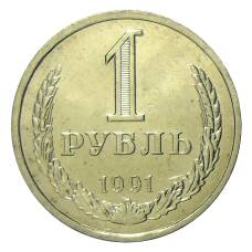 Монета 1 рубль 1991 года Л (аверс)