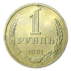 Монета 1 рубль 1991 года Л (аверс)
