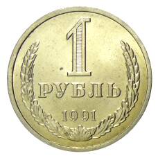 Монета 1 рубль 1991 года Л (аверс)