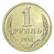 Монета 1 рубль 1991 года Л (аверс)
