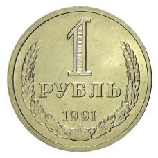 Монета 1 рубль 1991 года Л (аверс)