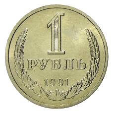 Монета 1 рубль 1991 года Л (аверс)