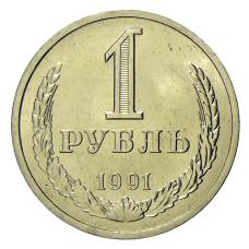 Монета 1 рубль 1991 года Л (аверс)