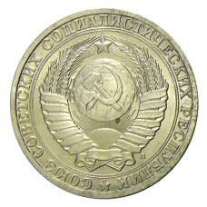Монета 1 рубль 1991 года Л (реверс)