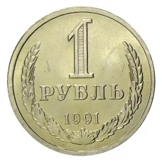 Монета 1 рубль 1991 года Л (аверс)