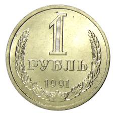 Монета 1 рубль 1991 года Л (аверс)