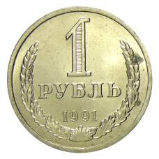 Монета 1 рубль 1991 года Л (аверс)