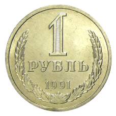 Монета 1 рубль 1991 года Л (аверс)