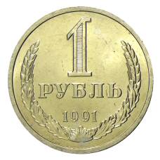 Монета 1 рубль 1991 года Л (аверс)
