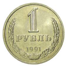 Монета 1 рубль 1991 года Л (аверс)
