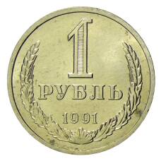 Монета 1 рубль 1991 года Л (аверс)