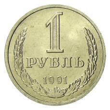 Монета 1 рубль 1991 года Л (аверс)