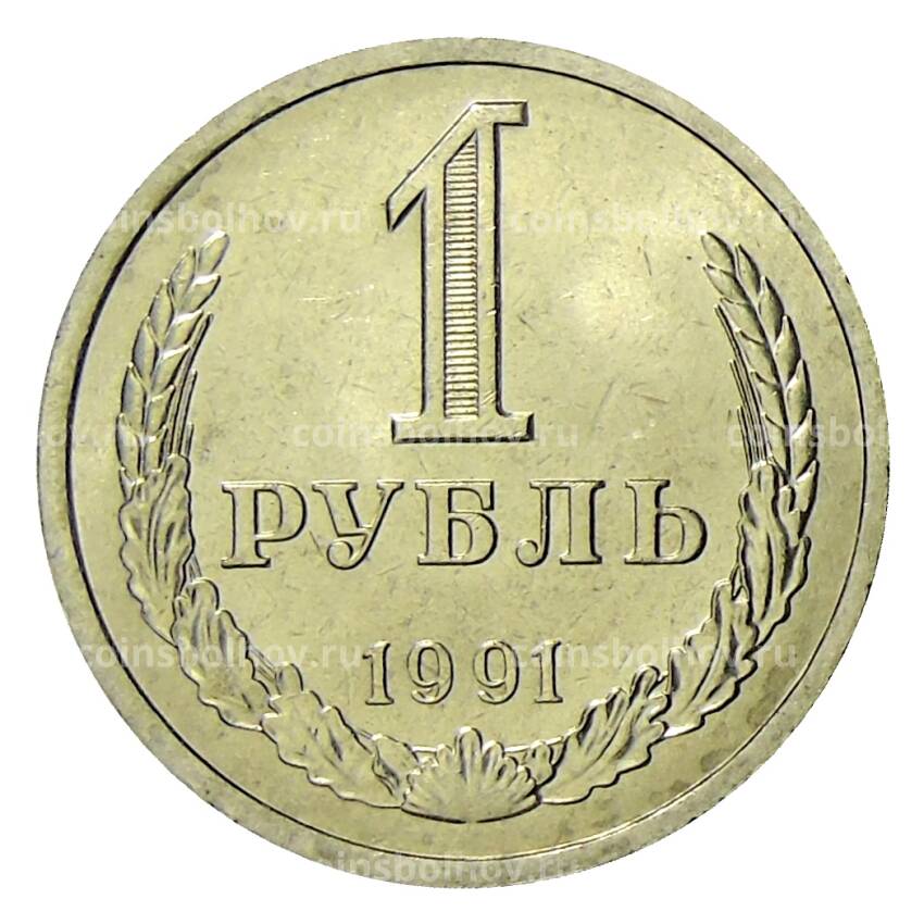 Монета 1 рубль 1991 года Л