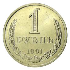 Монета 1 рубль 1991 года Л (аверс)