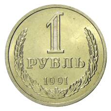 Монета 1 рубль 1991 года Л (аверс)