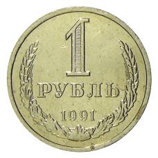 Монета 1 рубль 1991 года Л (аверс)