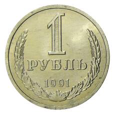 Монета 1 рубль 1991 года Л (аверс)
