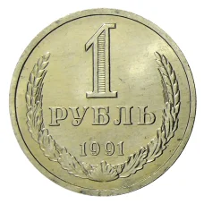 Монета 1 рубль 1991 года Л (аверс)