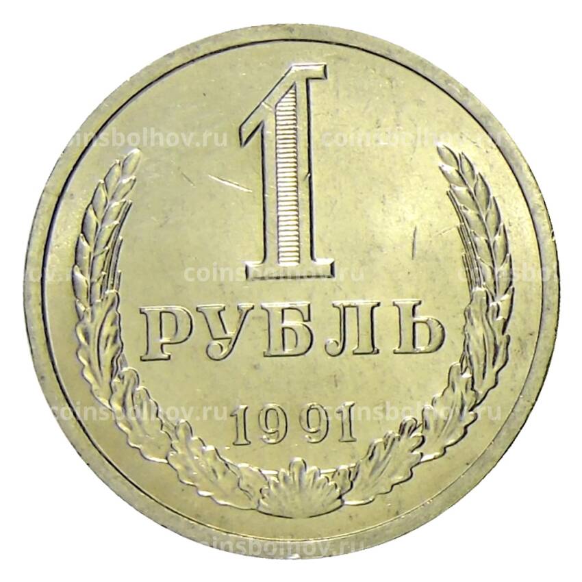 Монета 1 рубль 1991 года Л