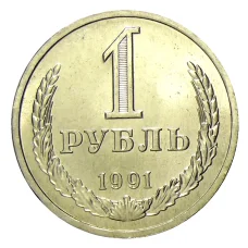 Монета 1 рубль 1991 года Л (аверс)