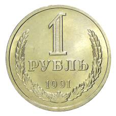 Монета 1 рубль 1991 года Л (аверс)