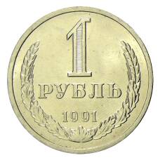 Монета 1 рубль 1991 года Л (аверс)