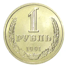 Монета 1 рубль 1991 года Л (аверс)