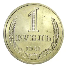 Монета 1 рубль 1991 года Л (аверс)