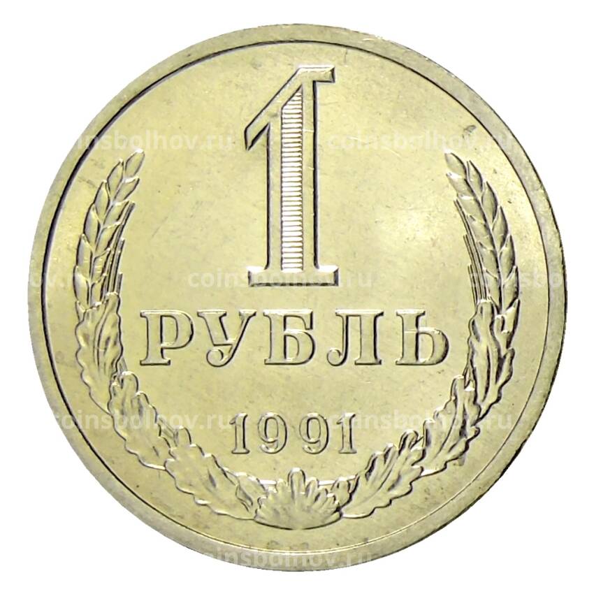 Монета 1 рубль 1991 года Л