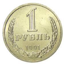 Монета 1 рубль 1991 года Л (аверс)
