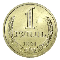 Монета 1 рубль 1991 года Л (аверс)