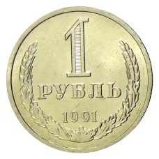 Монета 1 рубль 1991 года Л (аверс)