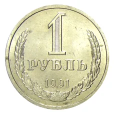Монета 1 рубль 1991 года Л (аверс)