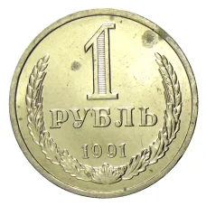 Монета 1 рубль 1991 года Л (аверс)