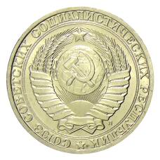 Монета 1 рубль 1991 года Л (реверс)
